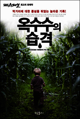 옥수수의 습격