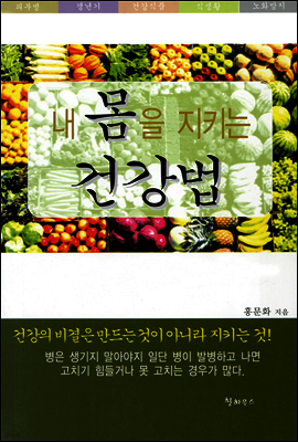 내 몸을 지키는 건강법