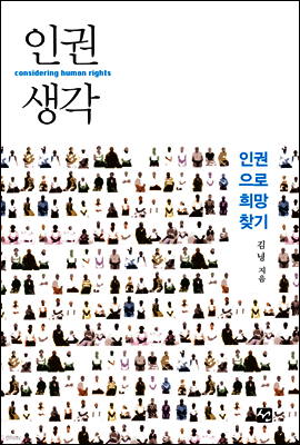 인권생각