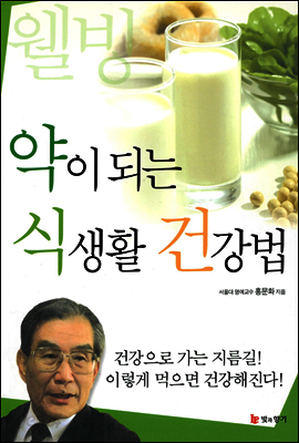 약이 되는 식생활 건강법