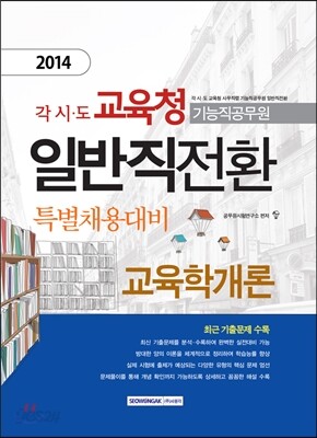 2014 각 시·도 교육청 기능직공무원 일반직전환 특별채용대비 교육학개론