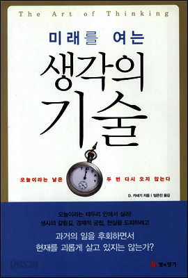 미래를 여는 생각의 기술