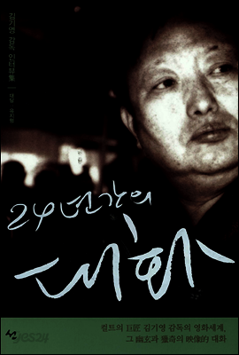 24년간의 대화