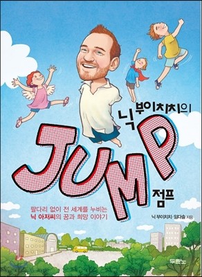닉 부이치치의 점프 JUMP