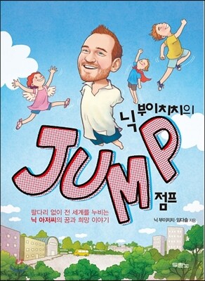 닉 부이치치의 점프 JUMP