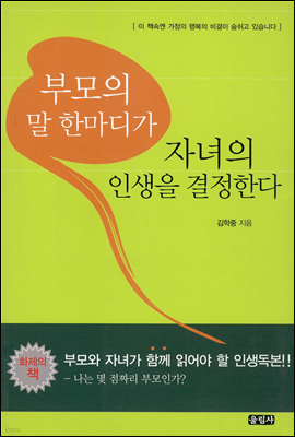 부모의 말 한마디가 자녀의 인생을 결정한다