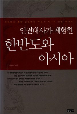인권대사가 체험한 한반도와 아시아