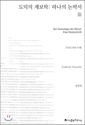 도덕의 계보학 : 하나의 논박서