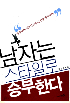 남자는 스타일로 승부한다