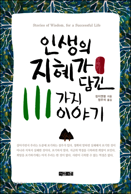 인생의 지혜가 담긴 111가지 이야기