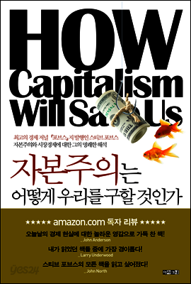 자본주의는 어떻게 우리를 구할 것인가