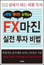 스마일 재다인 블랙홀의 FX마진 실전 투자 기법