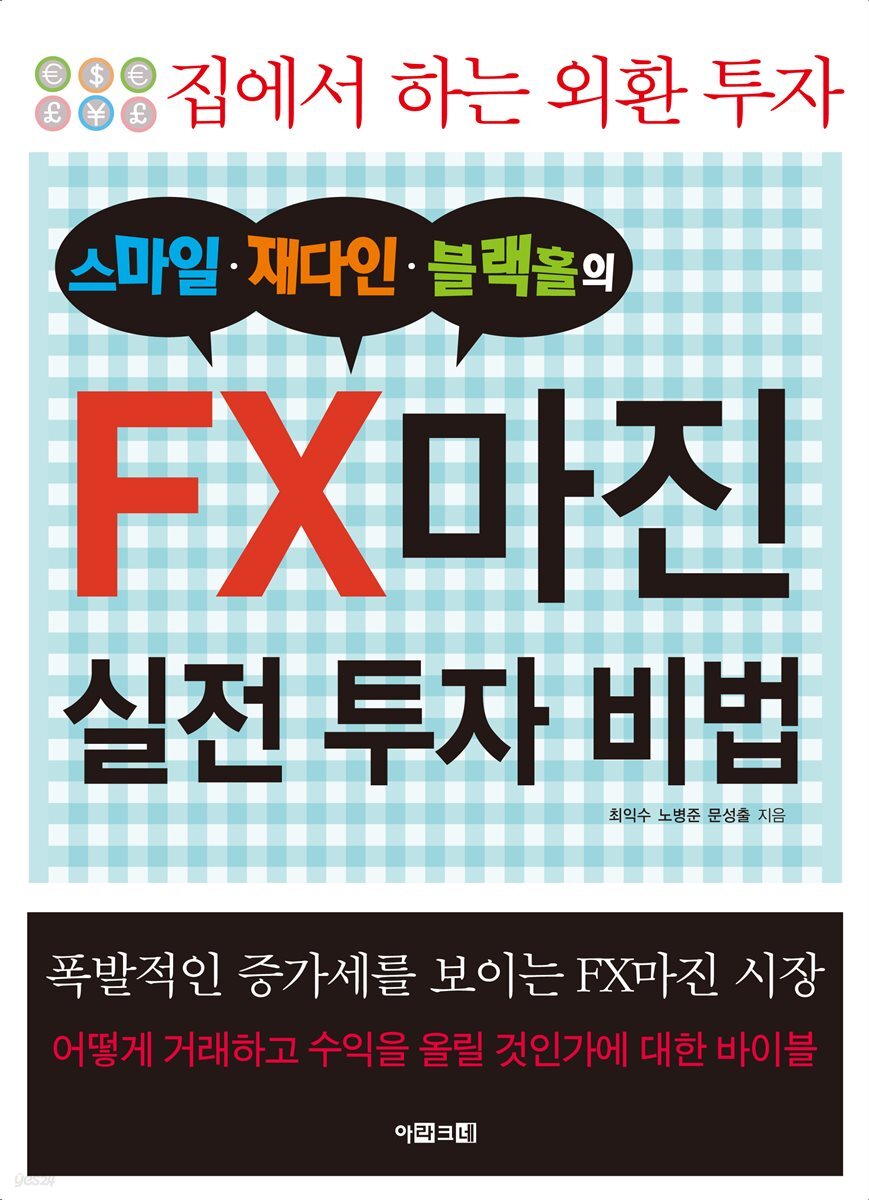 전자책] 스마일 재다인 블랙홀의 FX마진 실전 투자 기법 | 최익수 | 아라크네 - 예스24