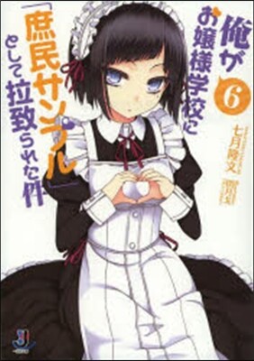 俺がお孃樣學校に「庶民サンプル」として拉致られた件(6)