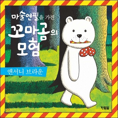 마술 연필을 가진 꼬마곰의 모험