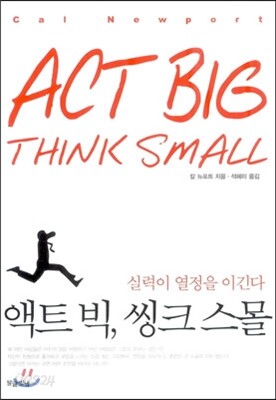 액트 빅, 씽크 스몰