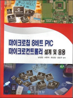 마이크로칩 8비트 PIC 마이크로컨트롤러 설계 및 응용