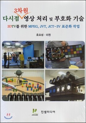 진샘미디어  다시점 3차원 영상 처리 및 부호화 기술