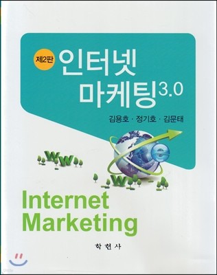 인터넷 마케팅 3.0 