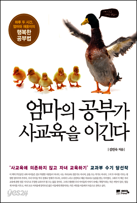 엄마의 공부가 사교육을 이긴다
