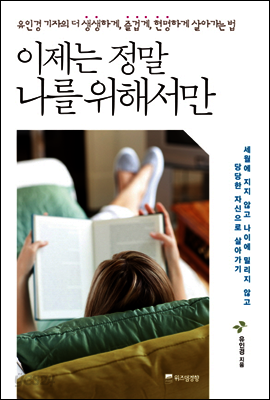 이제는 정말 나를 위해서만