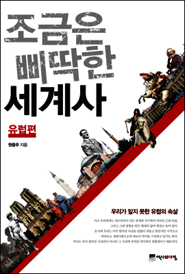 조금은 삐딱한 세계사