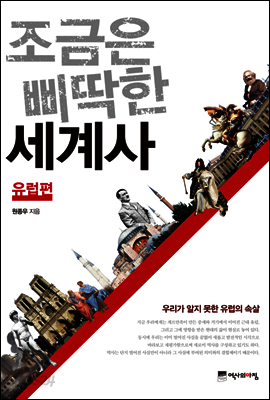 조금은 삐딱한 세계사