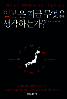 일본은 지금 무엇을 생각하는가? : 일본 최고 전략가들이 말하는 일본의 본심
