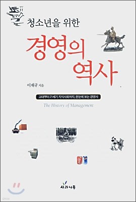 청소년을 위한 경영의 역사