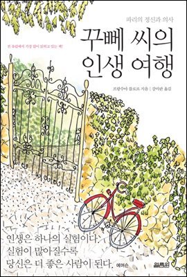 꾸뻬 씨의 인생 여행