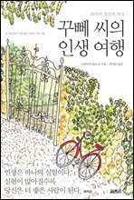 꾸뻬 씨의 인생 여행