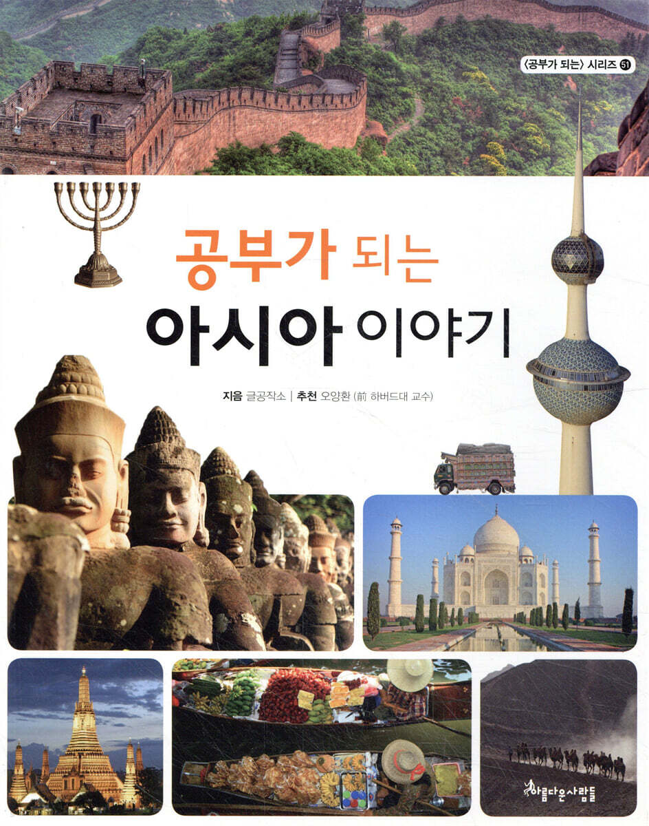 공부가 되는 아시아 이야기