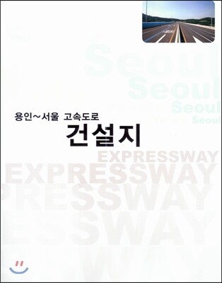 건축세계  용인~서울 고속도로 건설지