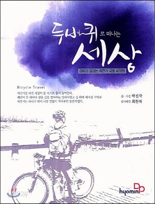 두바퀴로 떠나는 세상
