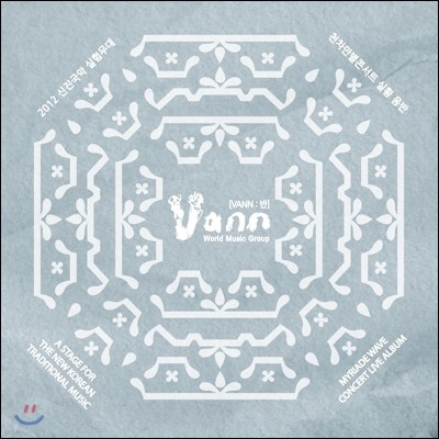 반 (Vann) - 2012 신진국악 천차만별 콘서트 실황음반