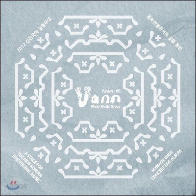반 (Vann) - 2012 신진국악 천차만별 콘서트 실황음반
