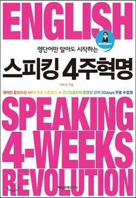 스피킹 4주 혁명