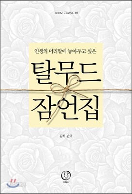 탈무드 잠언집