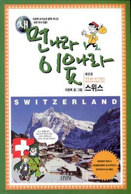 [입고불가]새 먼나라 이웃나라 5 : 스위스