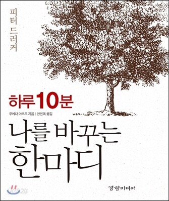 하루 10분 나를 바꾸는 한 마디