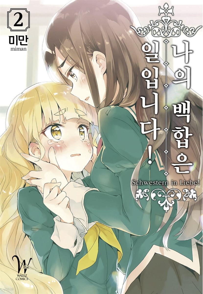 나의 백합은 일입니다 02권