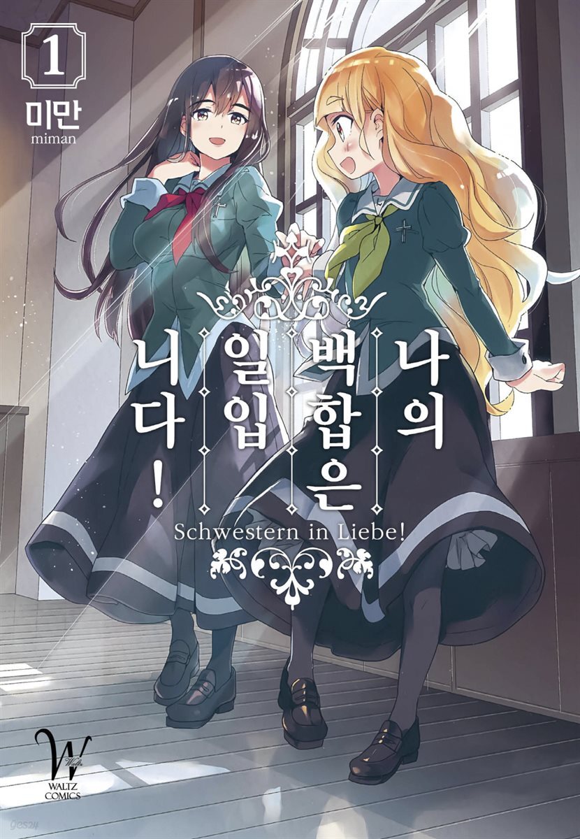 나의 백합은 일입니다 01권