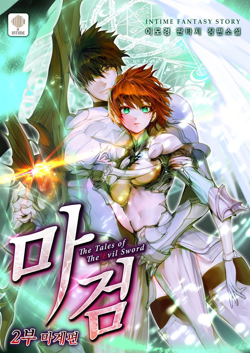마검 2부 1권
