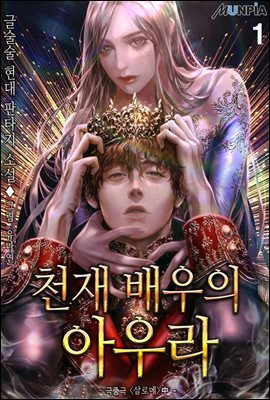 [세트] 천재배우의 아우라Aura (총10권/미완결)