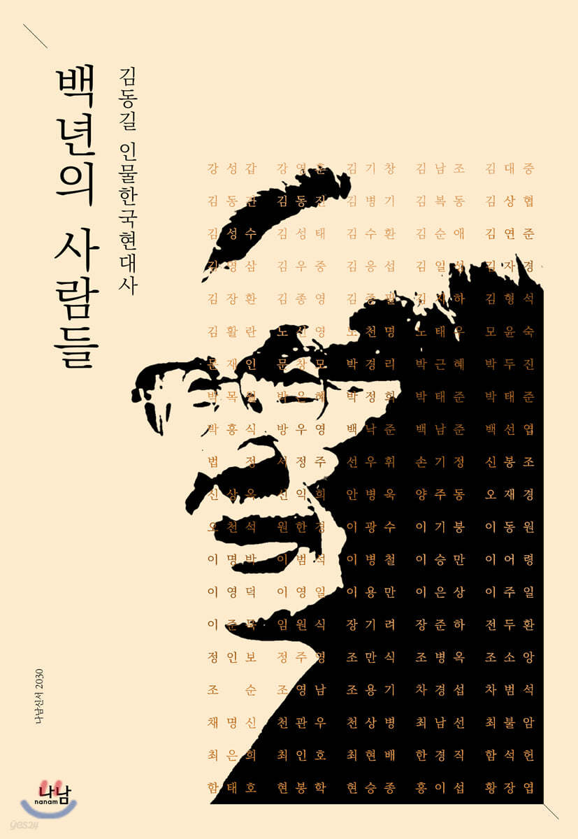 백년의 사람들