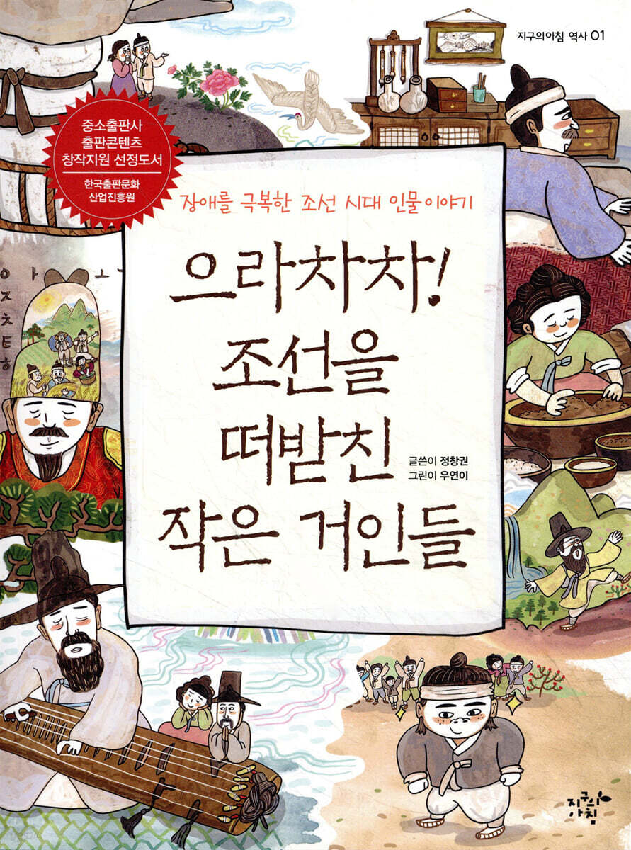 으라차차! 조선을 떠받친 작은 거인들