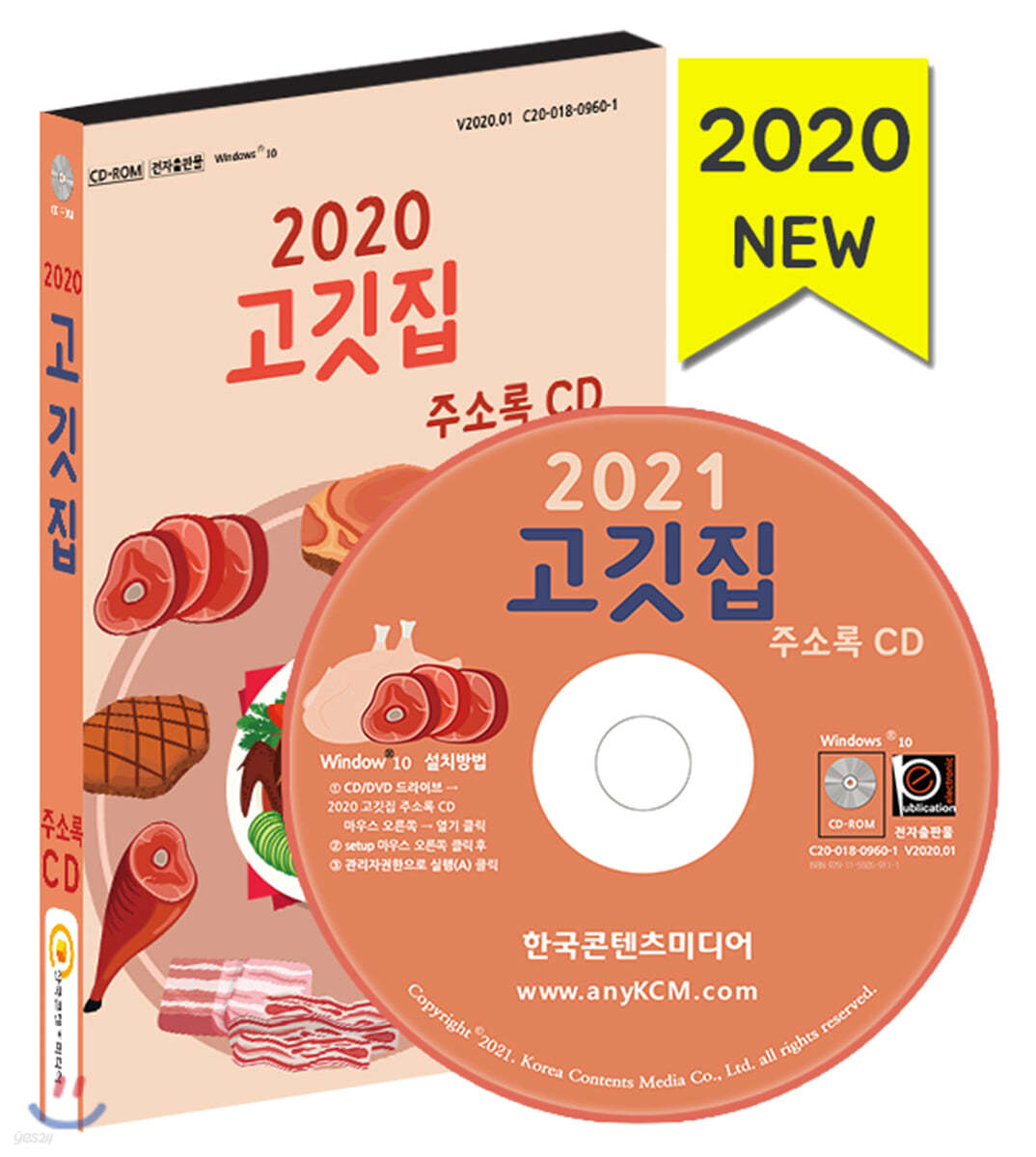 2020 고깃집 주소록 CD