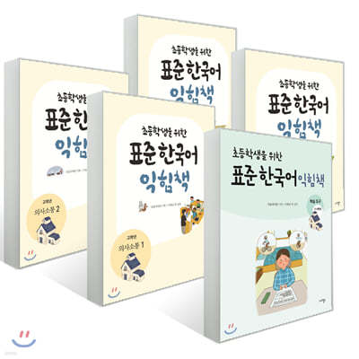 초등학생을 위한 표준 한국어 익힘책 3-4학년 세트