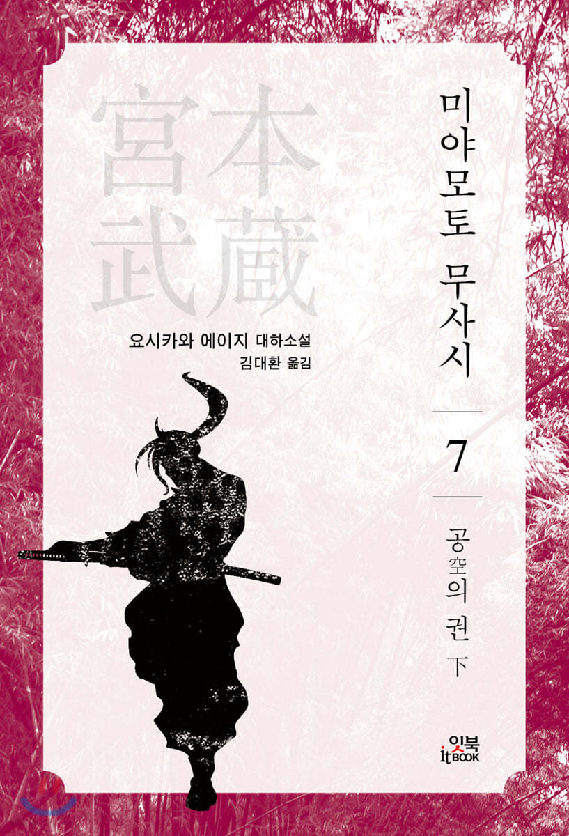 미야모토 무사시 7