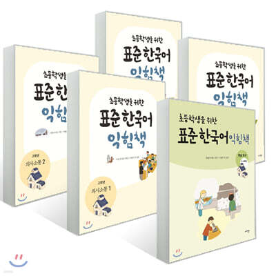 초등학생을 위한 표준 한국어 익힘책 5-6학년 세트